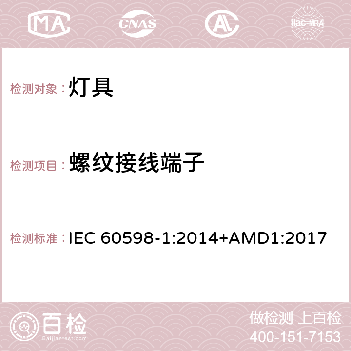 螺纹接线端子 灯具（一般要求） IEC 60598-1:2014+AMD1:2017 14