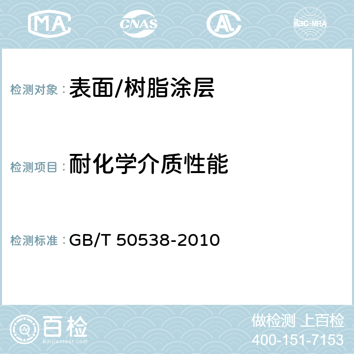 耐化学介质性能 埋地钢质管道防腐保温层技术标准 GB/T 50538-2010 4.2.1、4.3.2
