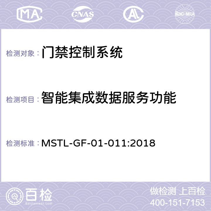 智能集成数据服务功能 上海市第一批智能安全技术防范系统产品检测技术要求（试行） MSTL-GF-01-011:2018 附件2.6