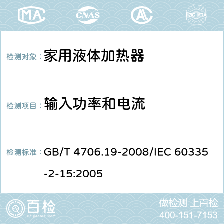 输入功率和电流 家用和类似用途电器的安全液体加热器的特殊要求 GB/T 4706.19-2008/IEC 60335-2-15:2005 10