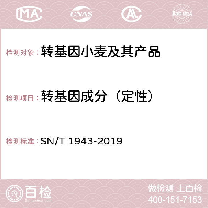 转基因成分（定性） 小麦及其制品中转基因成分普通PCR和实时荧光PCR定性检测方法 SN/T 1943-2019