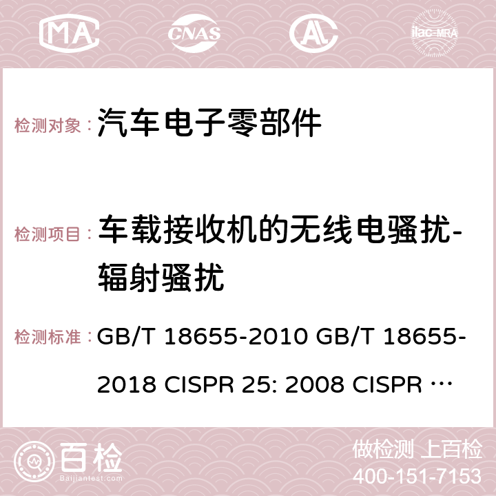 车载接收机的无线电骚扰-辐射骚扰 用于保护用在车辆、机动船和设备上的车载接收机的无线电骚扰特性的限值和测量方法 GB/T 18655-2010 GB/T 18655-2018 CISPR 25: 2008 CISPR 25: 2016 EN 55025: 2008 6.4