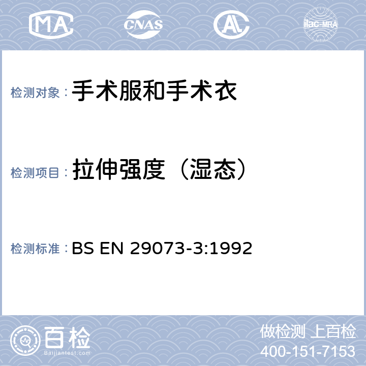 拉伸强度（湿态） BS EN 29073-3:1992 纺织品 无纺织物试验方法 第3部分：抗张强度和伸长度的测定 