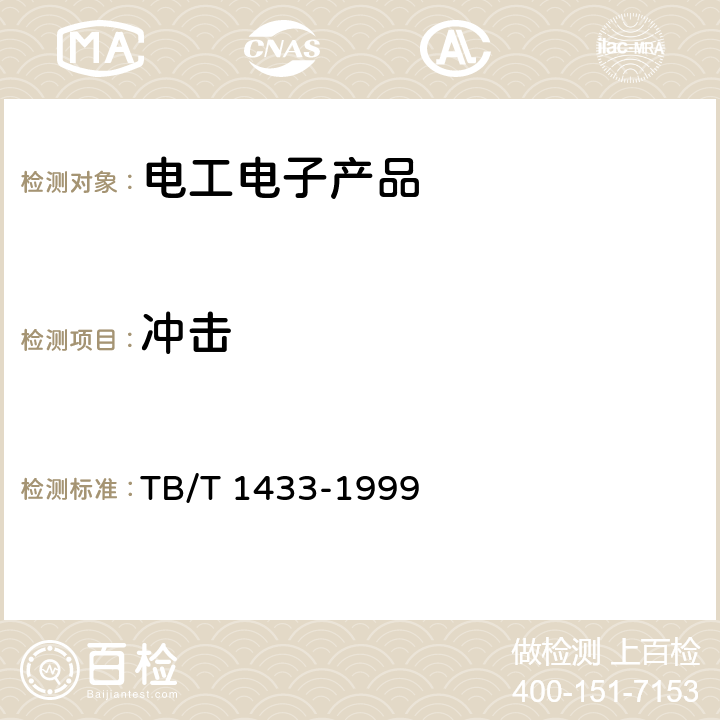 沖擊 鐵路信號產品環境試驗條件地面固定使用 TB/T 1433-1999 5.6