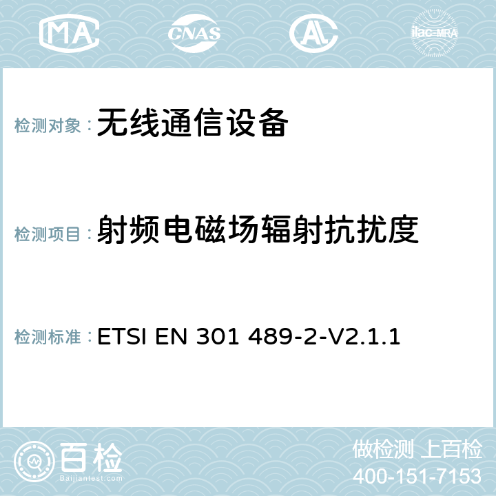 射频电磁场辐射抗扰度 电磁兼容性要求和测量方法 第2部分 无线寻呼系统 ETSI EN 301 489-2-V2.1.1 7.2