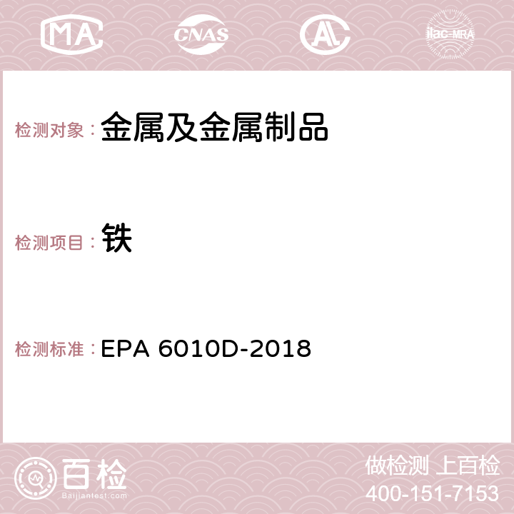 铁 电感耦合等离子体发射光谱法 EPA 6010D-2018