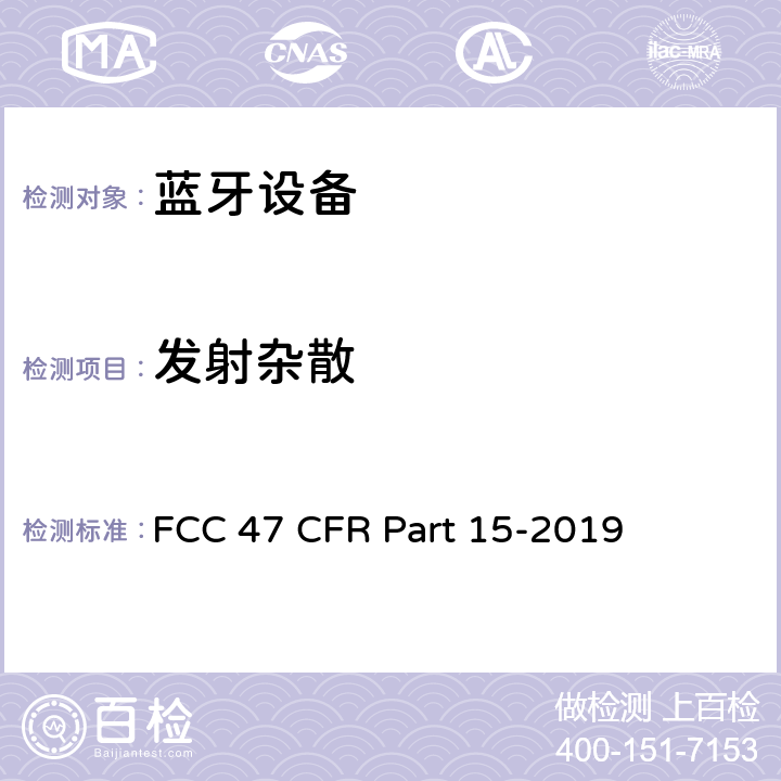 发射杂散 FCC联邦法令 第47项—通信 第15部分—无线电频率设备 FCC 47 CFR Part 15-2019 15.247 (d)、15.407