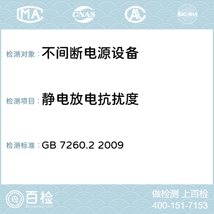 静电放电抗扰度 不间断电源设备(UPS) 第2部分：电磁兼容性(EMC)要求 GB 7260.2 2009 7