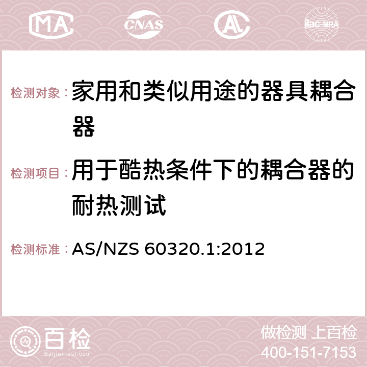 用于酷热条件下的耦合器的耐热测试 家用和类似用途的器具耦合器 第1部分: 通用要求 AS/NZS 60320.1:2012 18