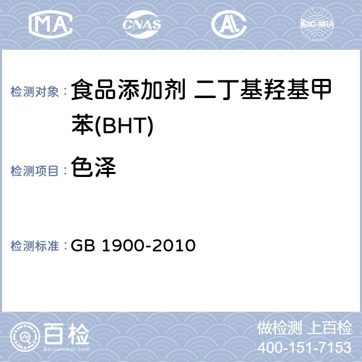 色泽 GB 1900-2010 食品安全国家标准 食品添加剂 二丁基羟基甲苯(BHT)(包含修改单1)