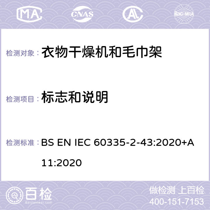 标志和说明 家用和类似用途电器的安全 第2部分：衣物干燥机和毛巾架的特殊要求 BS EN IEC 60335-2-43:2020+A11:2020 7