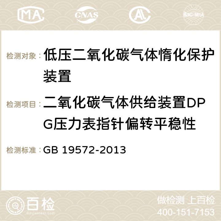 二氧化碳气体供给装置DPG压力表指针偏转平稳性 《低压二氧化碳灭火系统及部件》 GB 19572-2013 7.19