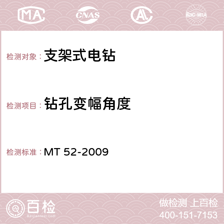 钻孔变幅角度 MT 52-2009 煤矿用支架式电钻