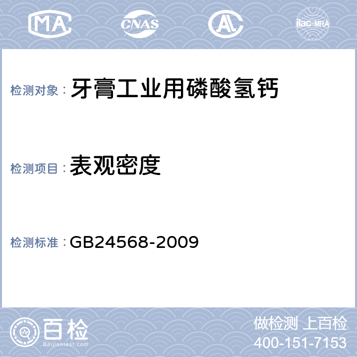 表观密度 GB 24568-2009 牙膏工业用磷酸氢钙