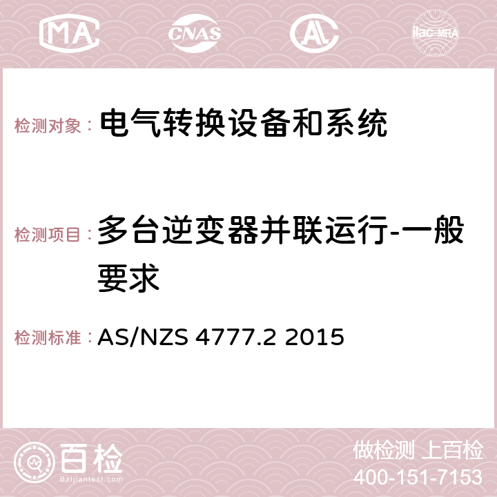 多台逆变器并联运行-一般要求 能源系统通过逆变器的并网连接-第二部分：逆变器要求 AS/NZS 4777.2 2015 cl.8.1