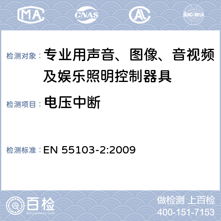 电压中断 电磁兼容 专业用声音、图像、音视频及娱乐照明控制器具的产品类标准 第2部分: 抗扰度 EN 55103-2:2009 表1/9