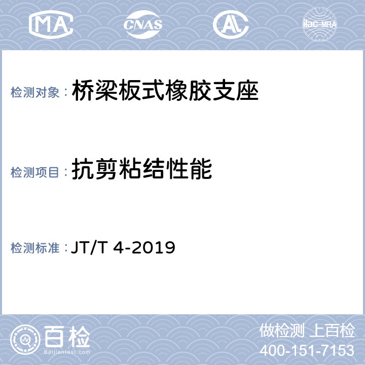 抗剪粘结性能 公路桥梁板式橡胶支座 JT/T 4-2019 附录A4.3