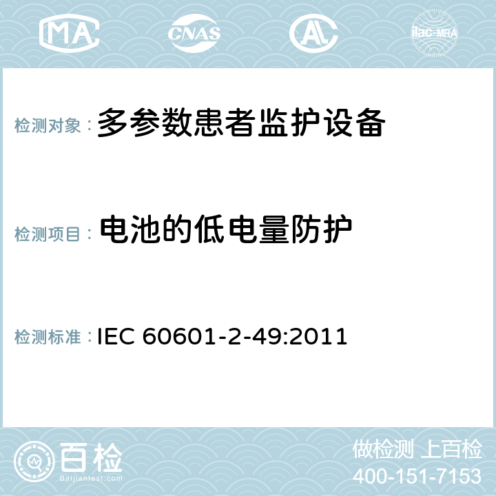 电池的低电量防护 医用电气设备第2-49 部分：多参数患者监护设备的基本安全和基本性能专用要求 IEC 60601-2-49:2011 201.11.8.101