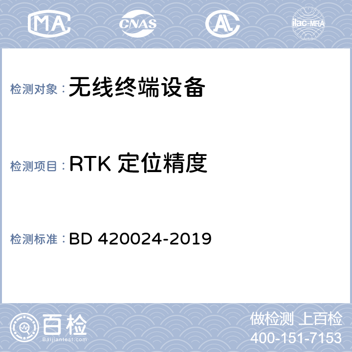 RTK 定位精度 北斗/全球卫星导航系统（GNSS）地理信息采集高精度手持终端规范 BD 420024-2019 5.7