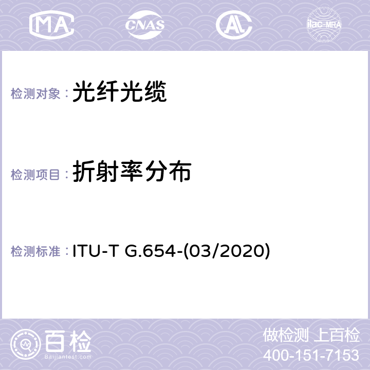 折射率分布 ITU-T G.654-2010 截止波长位移单模光纤光缆的特性