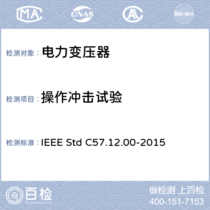 操作冲击试验 液浸式配电、电力和调压变压器的一般要求 IEEE Std C57.12.00-2015 8