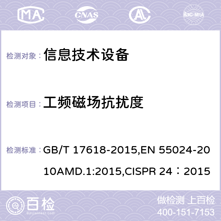 工频磁场抗扰度 信息技术设备 抗扰度限值和测量方法 GB/T 17618-2015,EN 55024-2010AMD.1:2015,CISPR 24：2015
