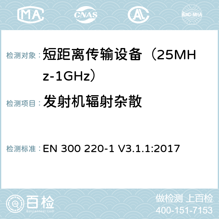 发射机辐射杂散 工作在25MHz到1000MHz频段范围的短距离设备 第一部分：技术特性及测试方法 EN 300 220-1 V3.1.1:2017 条款 5.9