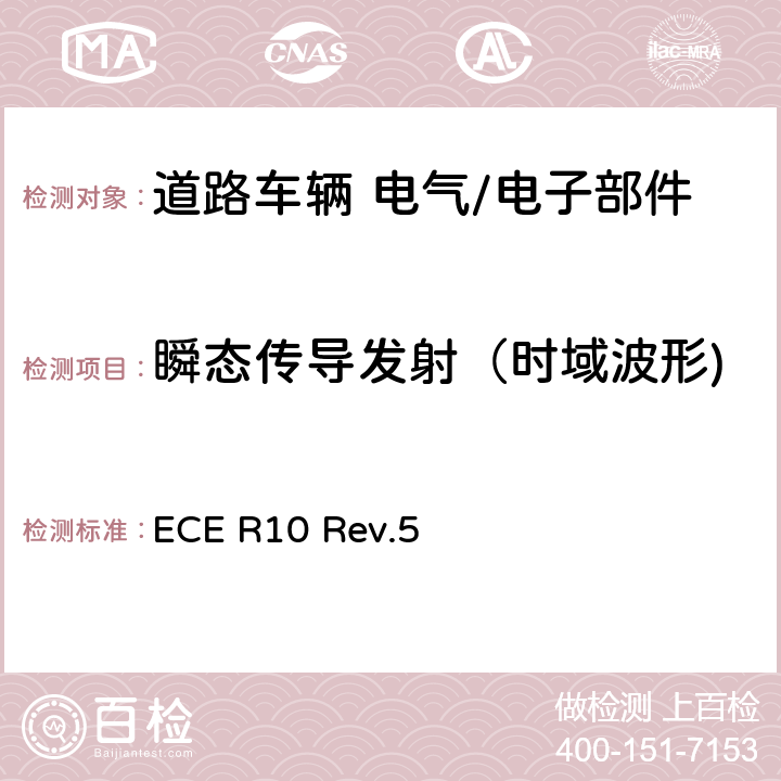 瞬态传导发射（时域波形) 关于电磁兼容性方面批准车辆的统一规定 ECE R10 Rev.5