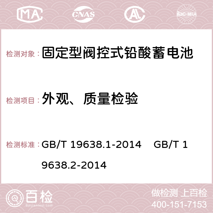 外观、质量检验 固定型阀控式铅酸蓄电池 第1部分 技术条件 固定型阀控式铅酸蓄电池 第2部分 产品品种和规格 GB/T 19638.1-2014 GB/T 19638.2-2014 6.3