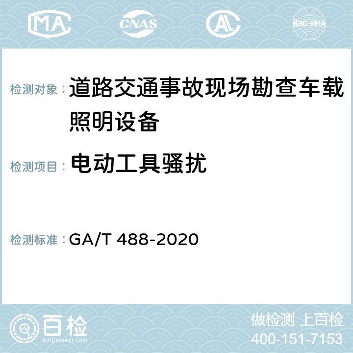 电动工具骚扰 《道路交通事故现场勘查车载照明设备通用技术条件》 GA/T 488-2020 6.7.3