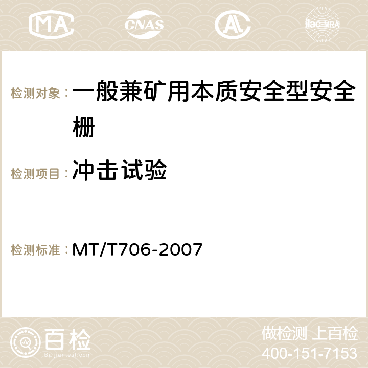 冲击试验 MT/T 706-2007 【强改推】一般兼矿用本质安全型安全栅