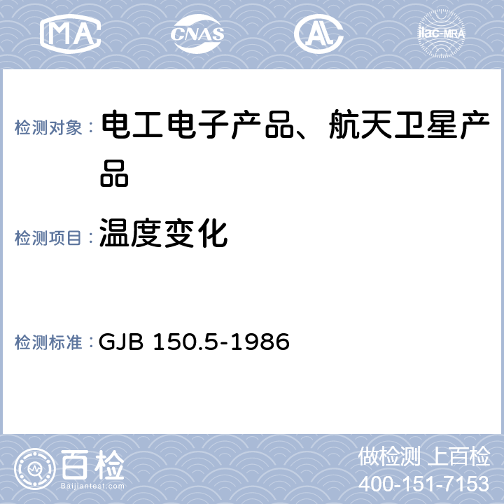 温度变化 《军用设备环境试验方法 温度冲击试验》 GJB 150.5-1986