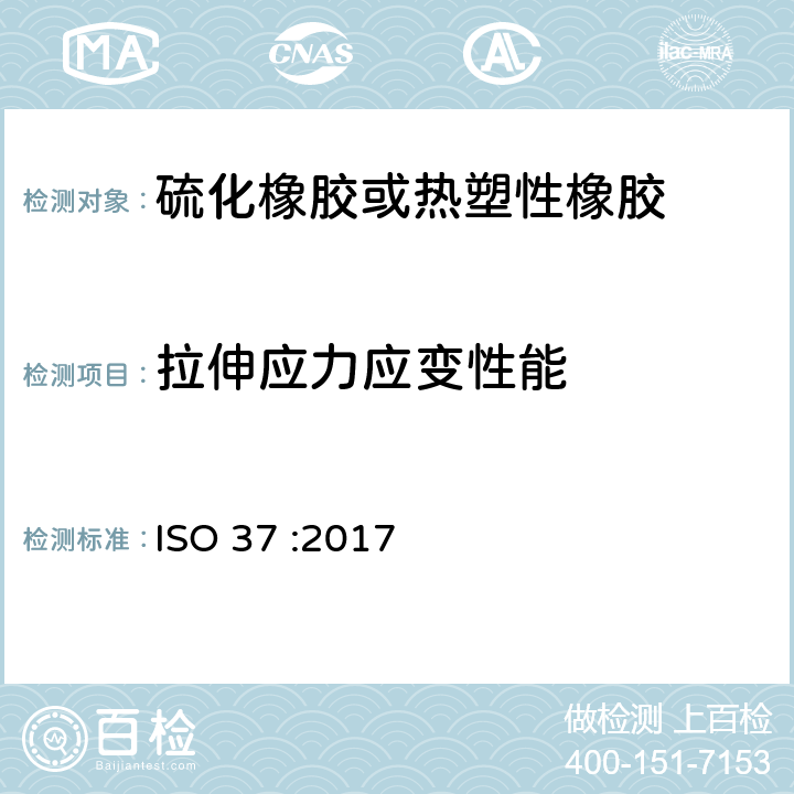 拉伸应力应变性能 硫化橡胶及热塑性橡胶拉伸应力应变性能的测定 ISO 37 :2017