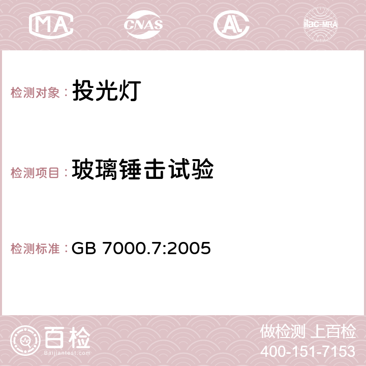 玻璃锤击试验 投光灯 GB 7000.7:2005 6.8