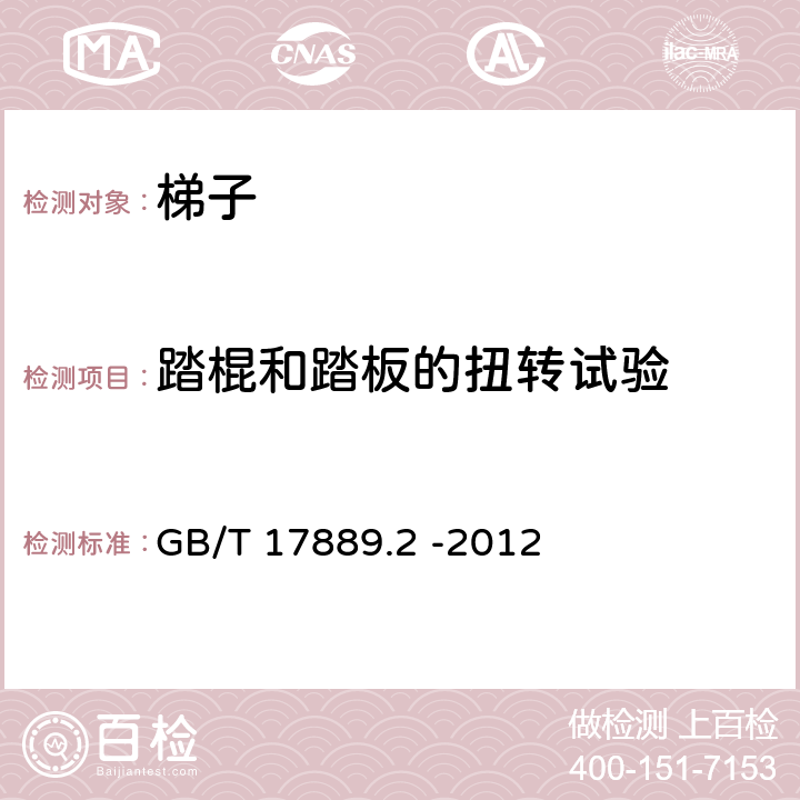 踏棍和踏板的扭转试验 梯子 第2部分：要求、试验、标志 GB/T 17889.2 -2012 5.7