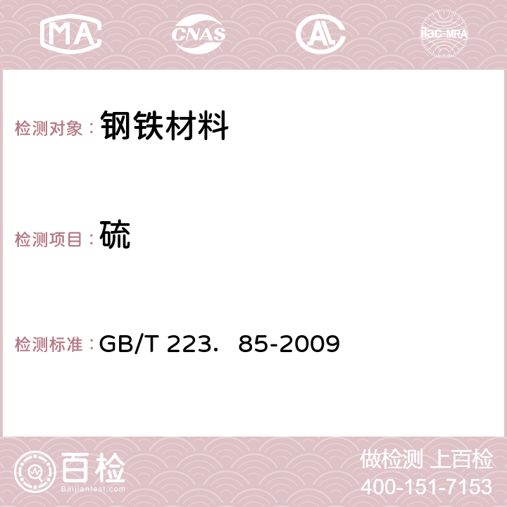 硫 钢铁及合金 硫含量的测定 感应炉燃烧后红外吸收法 GB/T 223．85-2009