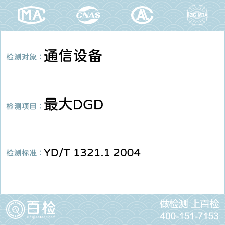 最大DGD 具有复用去复用功能的光收发合一模块技术条件第一部分：2.5Gbits 光收发合一模块 YD/T 1321.1 2004 5.2 表3、表4