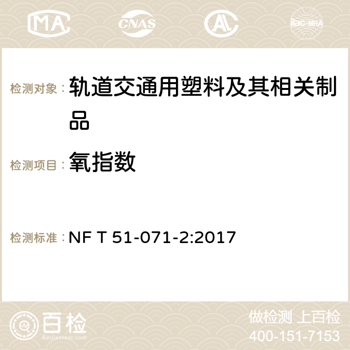 氧指数 NF T51-071-2-2017 塑料 通过测定其燃烧性 第2部分：室温试验 NF T 51-071-2:2017