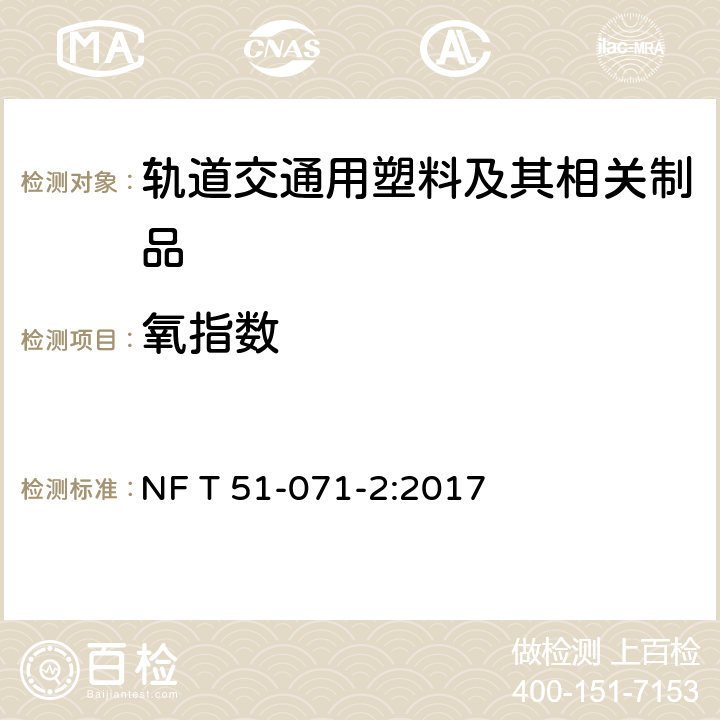 氧指数 塑料 通过氧指数测定其燃烧性 第2部分：室温试验 NF T 51-071-2:2017