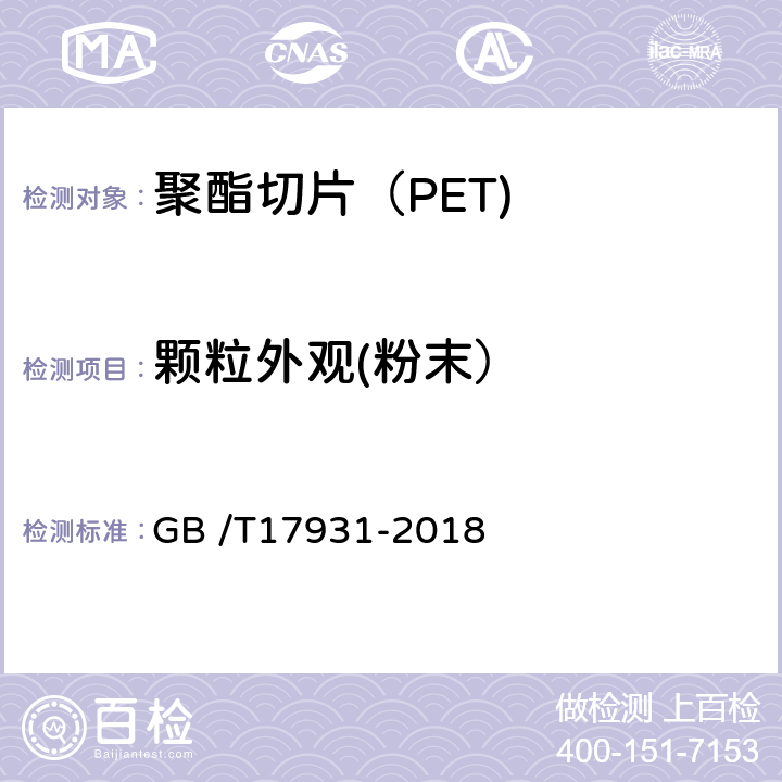 颗粒外观(粉末） GB/T 17931-2018 瓶用聚对苯二甲酸乙二酯（PET）树脂