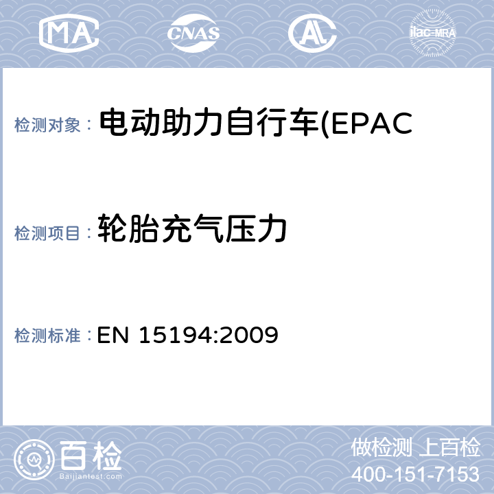 轮胎充气压力 电动助力自行车(EPAC) 安全要求和试验方法 EN 15194:2009 4.11.1