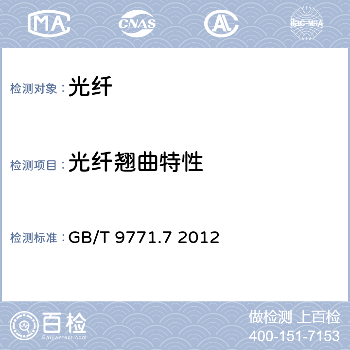 光纤翘曲特性 通信用单模光纤 第7部分:接入网用弯曲损耗不敏感单模光纤特性 GB/T 9771.7 2012 5.3.3