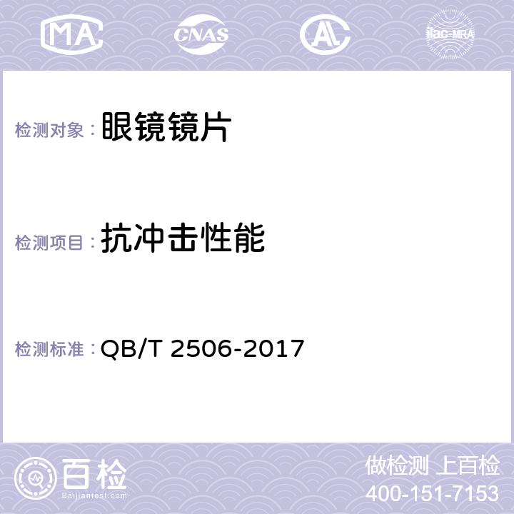 抗冲击性能 眼镜镜片 光学树脂镜片 QB/T 2506-2017 5.9, 6.9