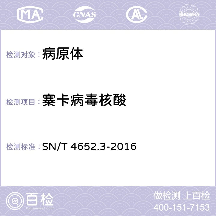 寨卡病毒核酸 国境口岸寨卡病毒病防控技术规范 第3部分:实验室检测 SN/T 4652.3-2016