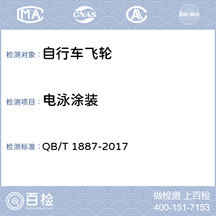 电泳涂装 自行车 飞轮 QB/T 1887-2017 5.5.2