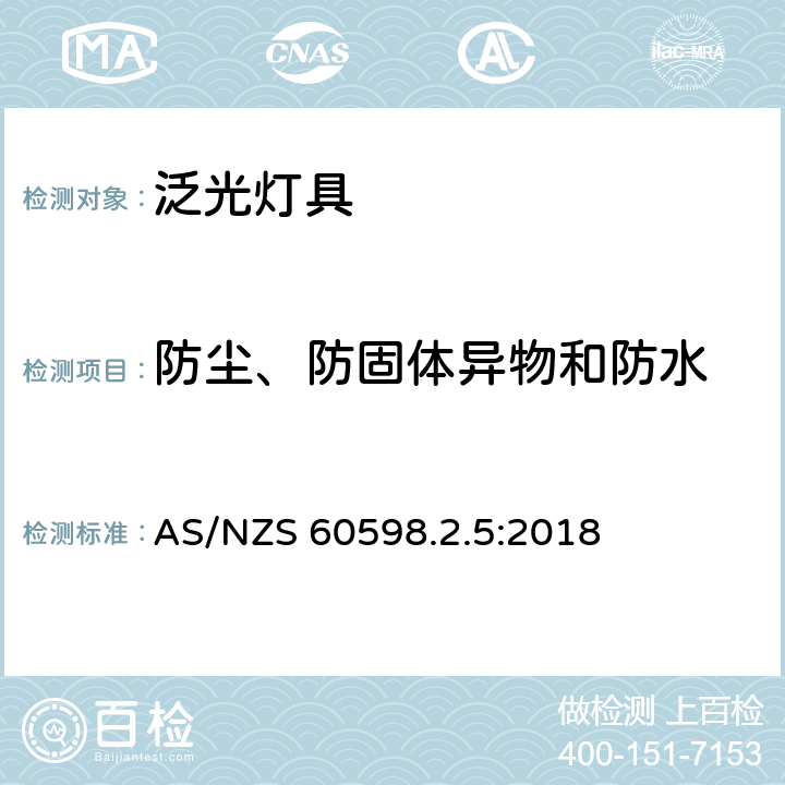 防尘、防固体异物和防水 灯具 第2.5部分: 特殊要求 泛光灯具 AS/NZS 60598.2.5:2018 cl.5.13