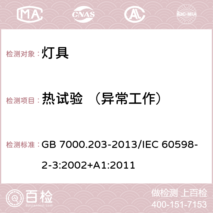 热试验 （异常工作） 《灯具 第2-3部分：特殊要求 道路与街路照明灯具》 GB 7000.203-2013/IEC 60598-2-3:2002+A1:2011 12