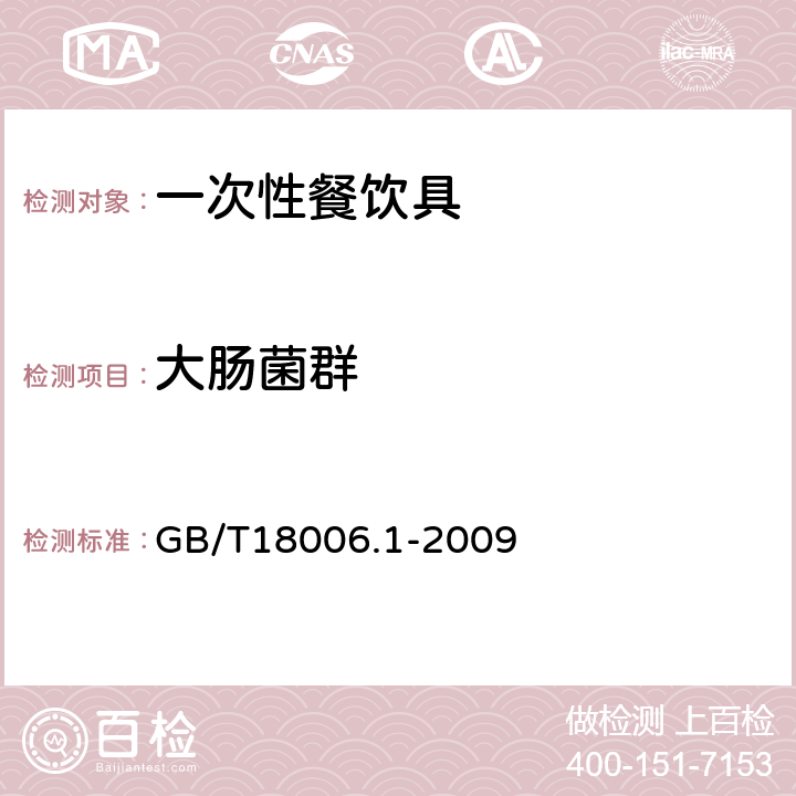 大肠菌群 塑料一次性餐饮具通用技术要求 GB/T18006.1-2009 6.14