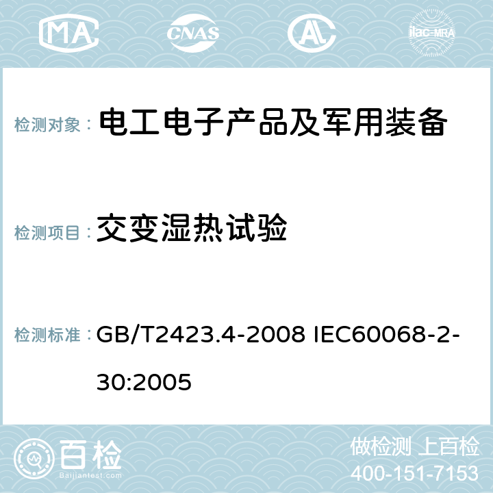 交变湿热试验 《电工电子产品环境试验 第2部分：试验方法 试验Db：交变湿热（12h+12h循环）》 GB/T2423.4-2008 IEC60068-2-30:2005