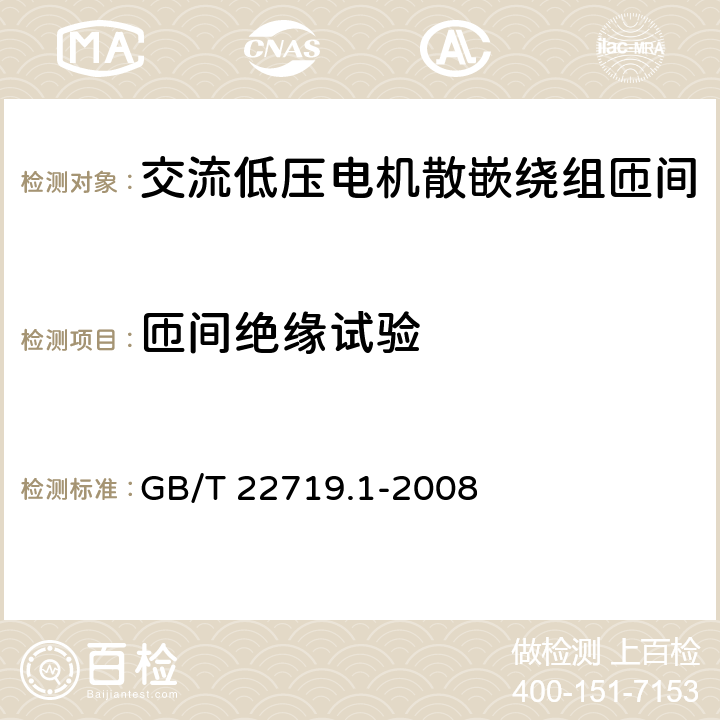 匝间绝缘试验 交流低压电机散嵌绕组匝间绝缘 第1部分：试验方法 GB/T 22719.1-2008 全部条款